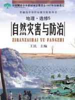 中图版高三地理选修·第5册 自然灾害与防治
