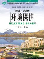 中图版高三地理选修·第6册 环境保护