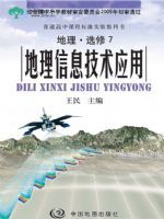 中图版高三地理选修·第7册 地理信息技术应用