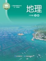 中图版六年级地理下册(2025春版)