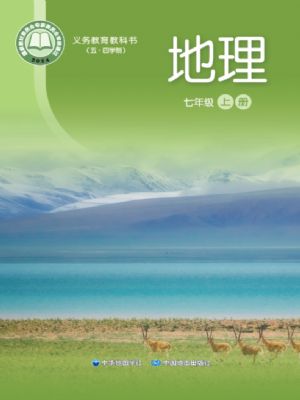 中图版七年级地理上册(2024版)
