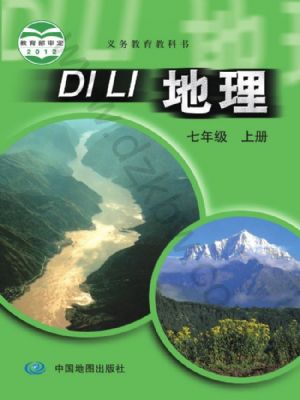 中图版七年级地理上册