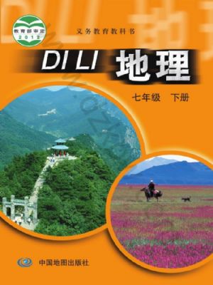 中图版七年级地理下册