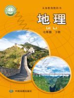 中图版七年级地理下册(2025春版)