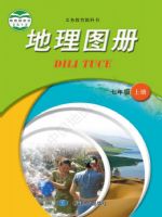 中图版七年级地理图册上册