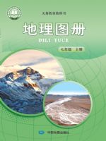 中图版七年级地理图册上册(2024秋版)
