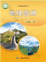 中图版七年级地理图册下册(2025春版)