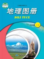 中图版八年级地理图册下册