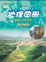 中图版七年级地理图册上册
