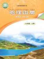 中图版七年级地理图册上册(2024秋版)