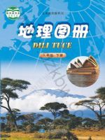 中图版八年级地理图册下册