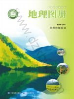 中图版高二地理图册选择性必修1 自然地理基础