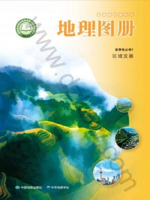 中图版高二地理图册选择性必修2 区域发展