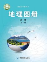 中图版高一地理图册必修 第一册