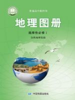 中图版高二地理图册选择性必修1 自然地理基础