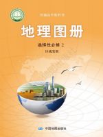 中图版高二地理图册选择性必修2 区域发展