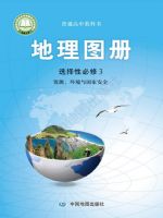 中图版高三地理图册选择性必修3 资源、环境与国家安全