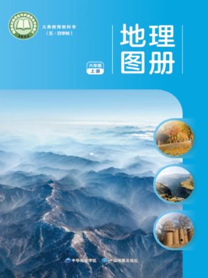 中图版六年级地理图册上册(2024版)