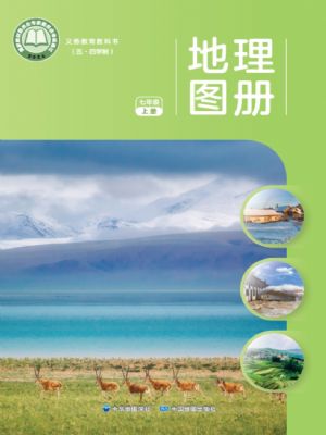 中图版七年级地理图册上册(2024版)
