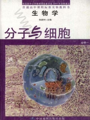 中图版高一生物必修1:分子与细胞