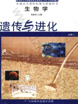 中图版高一生物必修2:遗传与进化