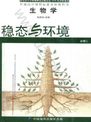 中图版高二生物必修3:稳态与环境